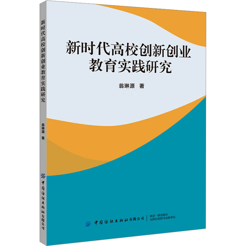  新时代高校创新创业教育实践研究 提出了建立运行机制、整合社会资源、搭建创新创业体系等有效途径 