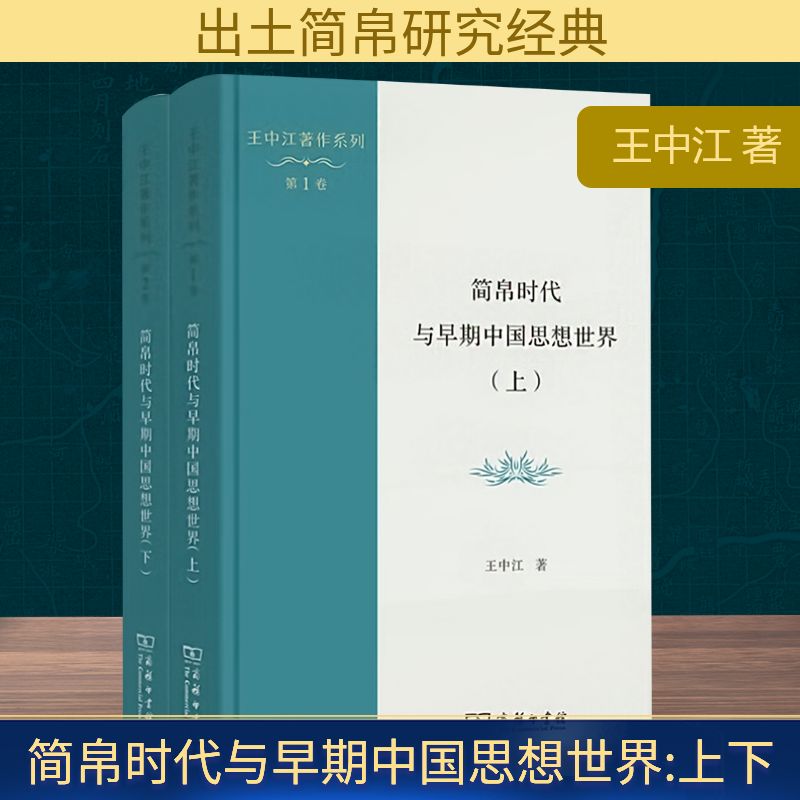  简帛时代与早期中国思想世界(上下) 出土简帛文献研究的经典之作 