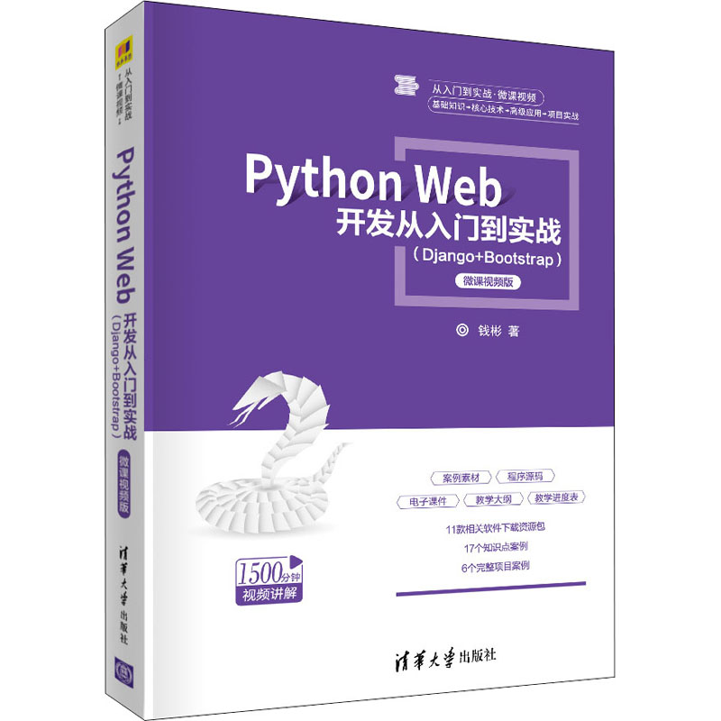  Python Web开发从入门到实战(Django+Bootstrap) 微课视频版 17个知识点案例和6个完整项目案例，1500分钟的教学视频、案例素材、程序源码、教学资源等。 