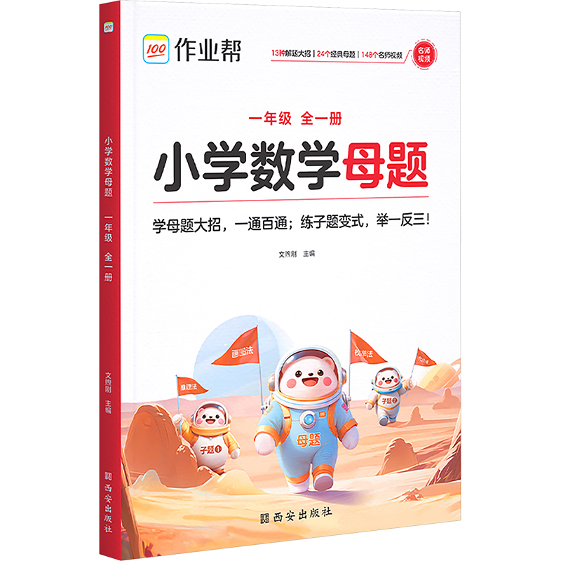  小学数学母题 一年级 