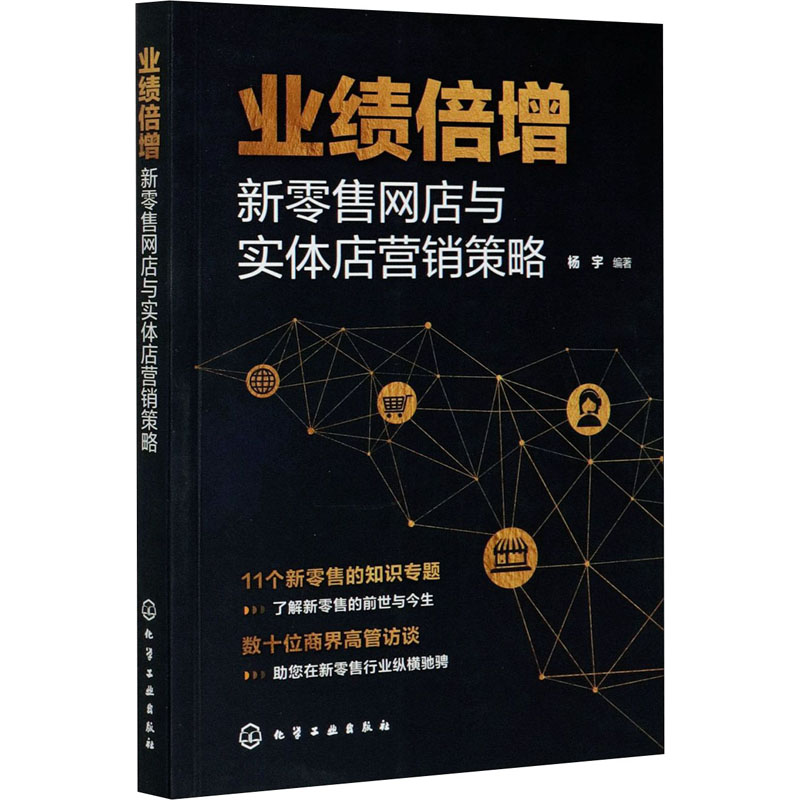  业绩倍增 新零售网店与实体店营销策略 新零售时代，作者采访了52位新零售大咖，400多篇一线经验无私分享，告诉你实体店如何升级转型 