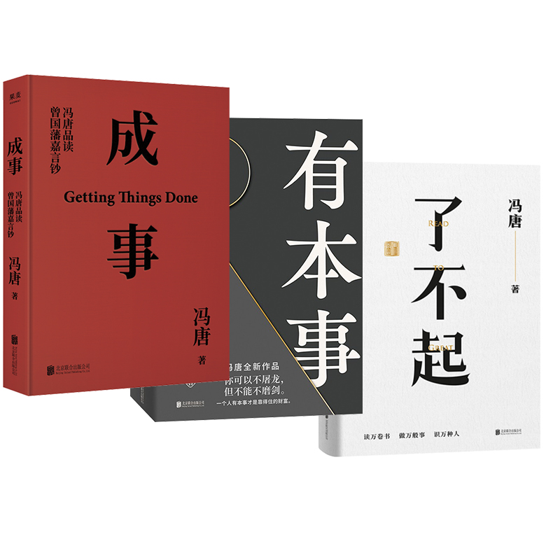  了不起+成事+有本事 冯唐全3册 