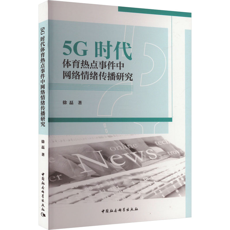  5G时代体育热点事件中网络情绪传播研究 