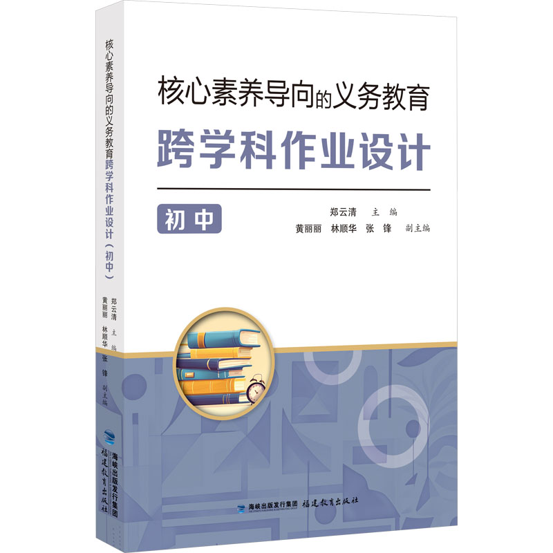  核心素养导向的义务教育跨学科作业设计 初中 