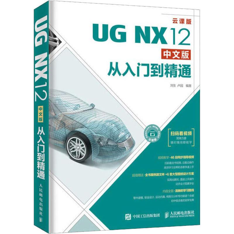  UG NX12中文版从入门到精通 云课版 UG NX12中文版从入门到精通 扫码看视频 建模 有限元分析 仿真 机械制图 辅助设计自学视频教程 