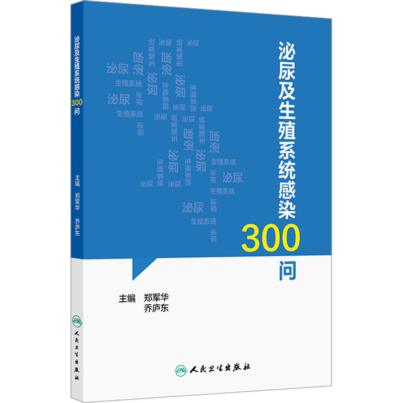  泌尿及生殖系统感染300问 