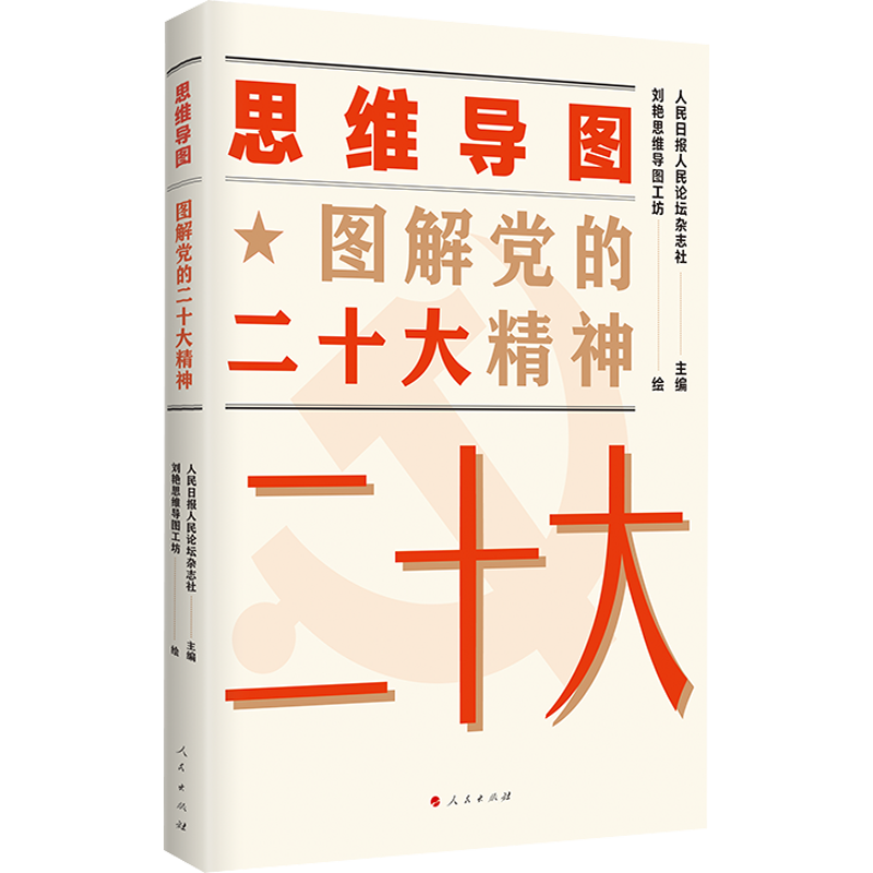 思维导图图解党的二十大精神
