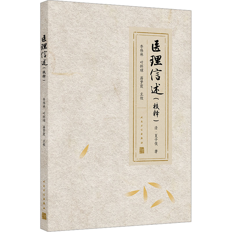  医理信述(校释) 