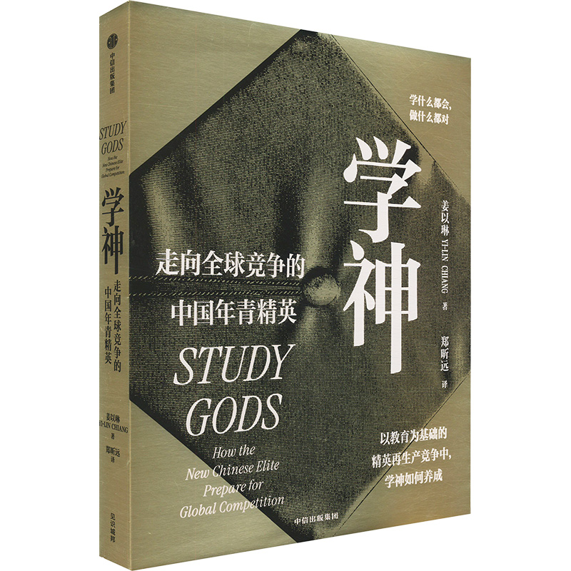  学神 走向全球竞争的中国年青精英 以教育为基础的精英再生产竞争中，学神如何养成 