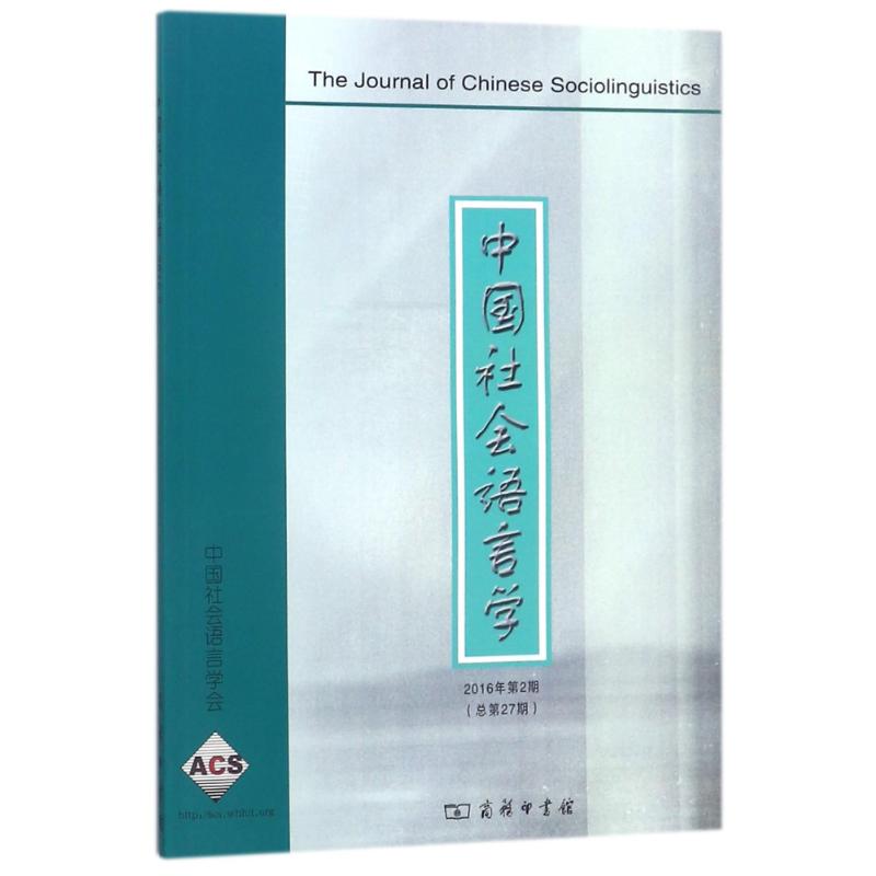  中国社会语言学(2016年第2期总第27期) 从语言中了解社会 