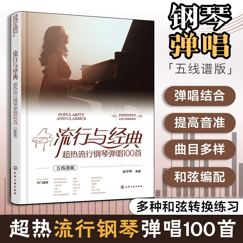  流行与经典 超热流行钢琴弹唱100首 五线谱版 优美 温暖的流行歌曲 让钢琴小白 成人琴童学习者可以给自己伴奏 提升学习兴趣 