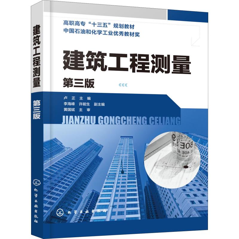 建筑工程测量 第3版 