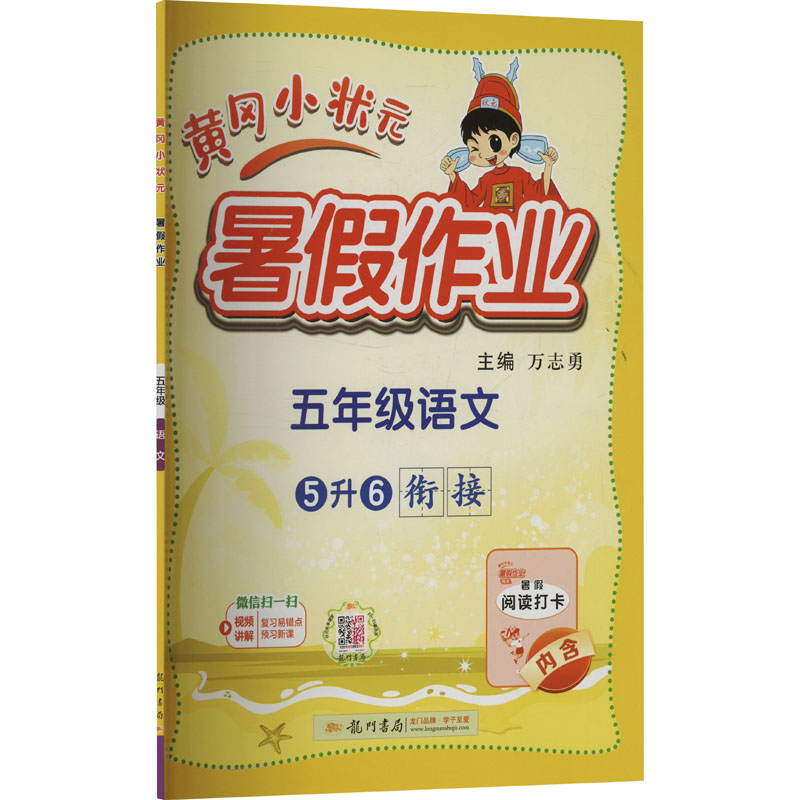  黄冈小状元暑假作业 五年级语文 