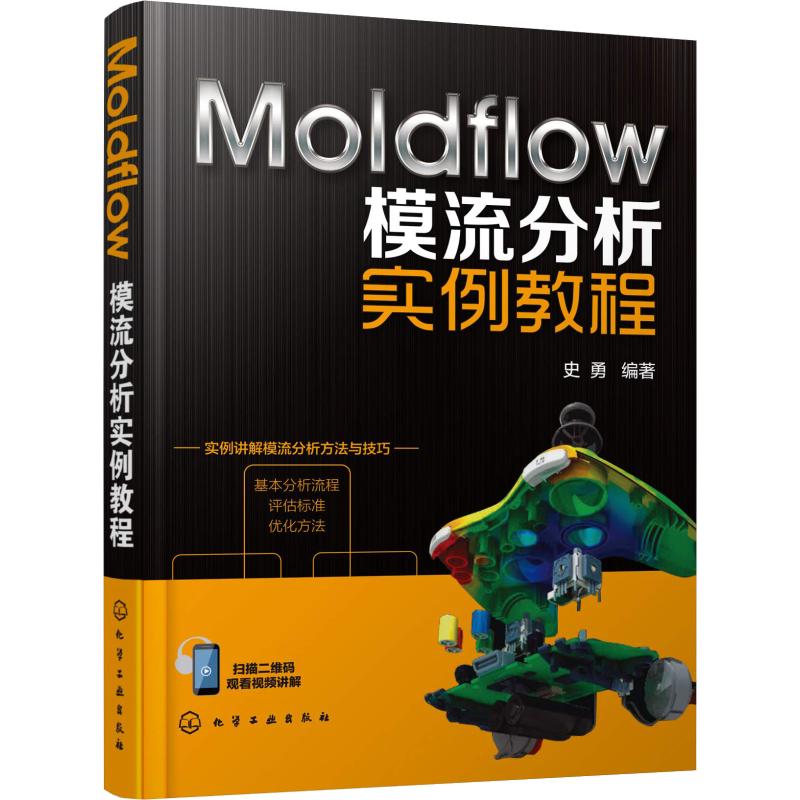  Moldflow模流分析实例教程 通过不同实例讲解运用Moldflow软件进行模流分析的基本分析流程、评估标准及优化方法，从入门到精通 