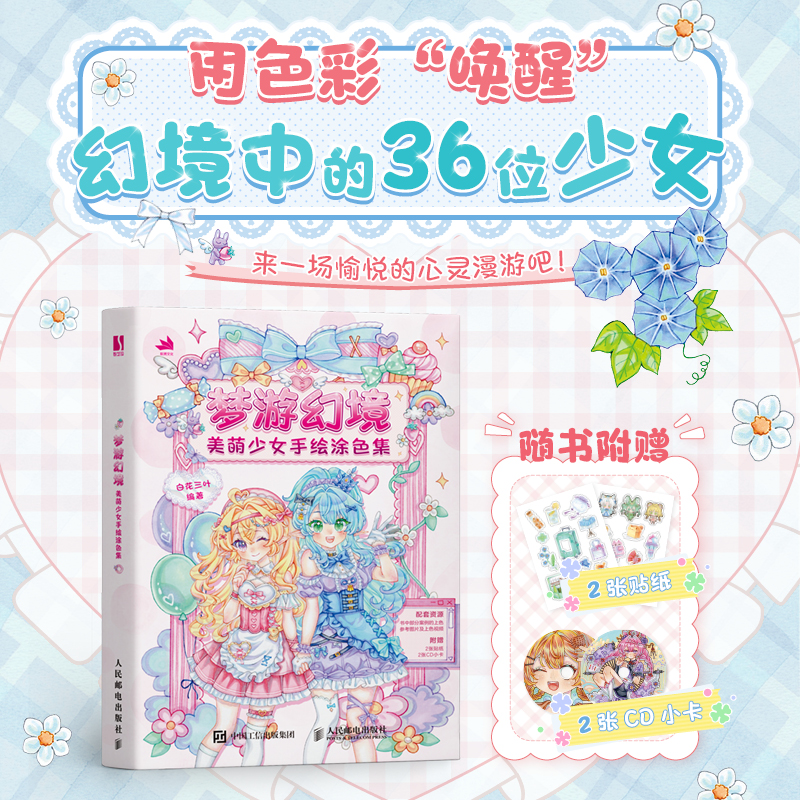  梦游幻境 美萌少女手绘涂色集 一本以少女为主题且清新的动漫人物涂色本，包含36个不同主题、不同风格的少女装扮，附赠部分案例的上色参考图片及上色视频，以及2张贴纸和2张CD小卡！ 