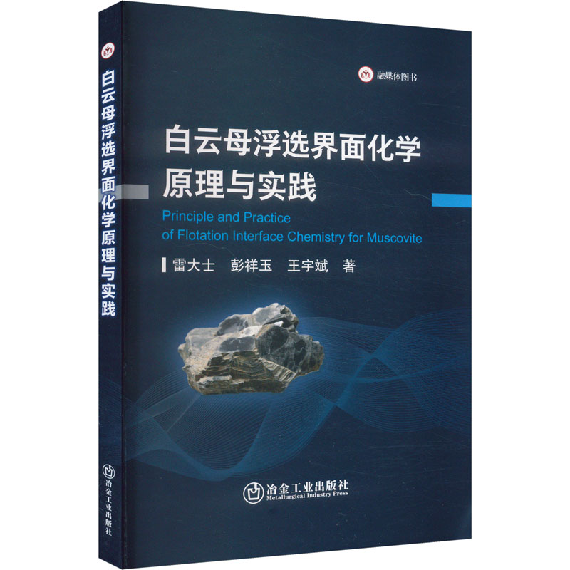  白云母浮选界面化学原理与实践 