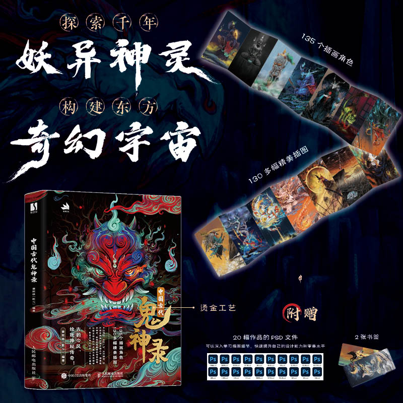  中国古代鬼神录 集神灵、妖异、鬼魅三大奇幻元素于一体，神怪云集，还原华夏文明中的绮丽和神秘，130多幅精美作品，辅以古籍文字参考，快来一起走进东方传奇世界！ 
