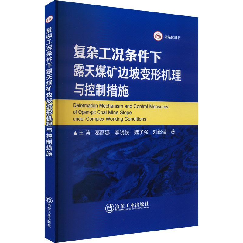  复杂工况条件下露天煤矿边坡变形机理与控制措施 