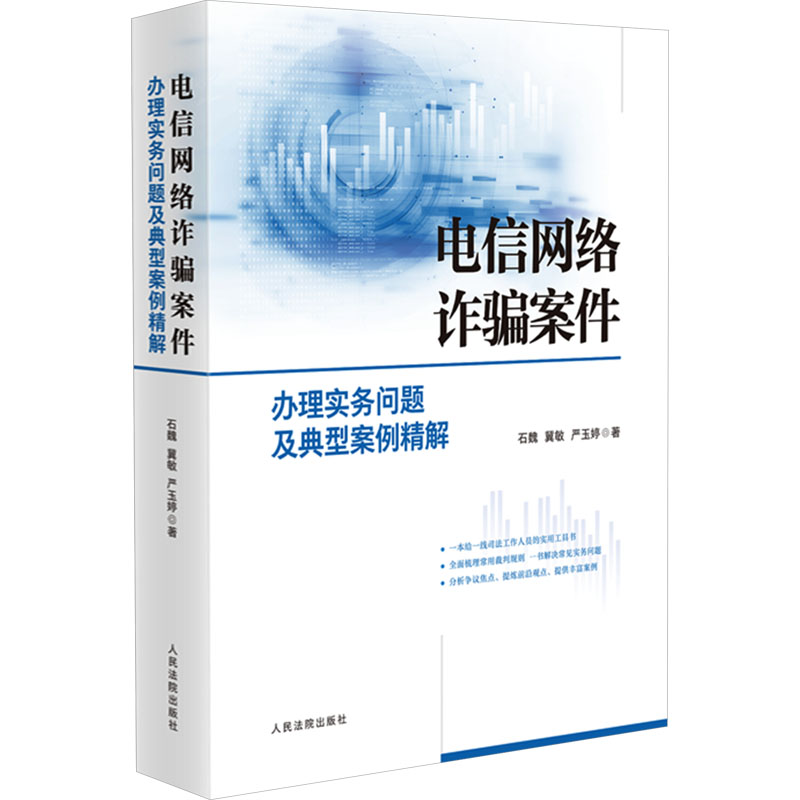  电信网络诈骗案件办理实务问题及典型案例精解 