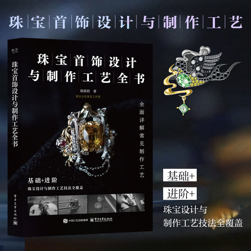  珠宝首饰设计与制作工艺全书 