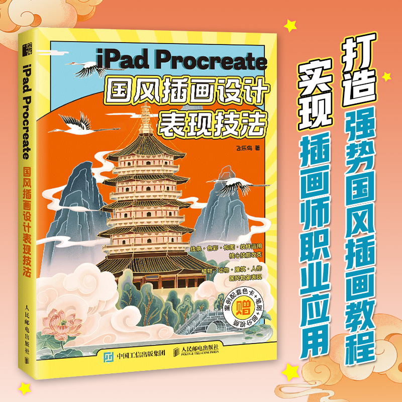  iPad Procreate国风插画设计表现技法 国潮风商业插画教程书，国风插画设计绘制技法，软件技巧融入国风插画设计，4大核心技能+4大国风物象，7个实用案例涵盖具体职业应用场景，附赠色卡+笔刷+部分视频 