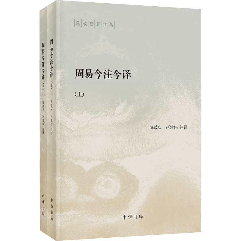  周易今注今译(全2册) 