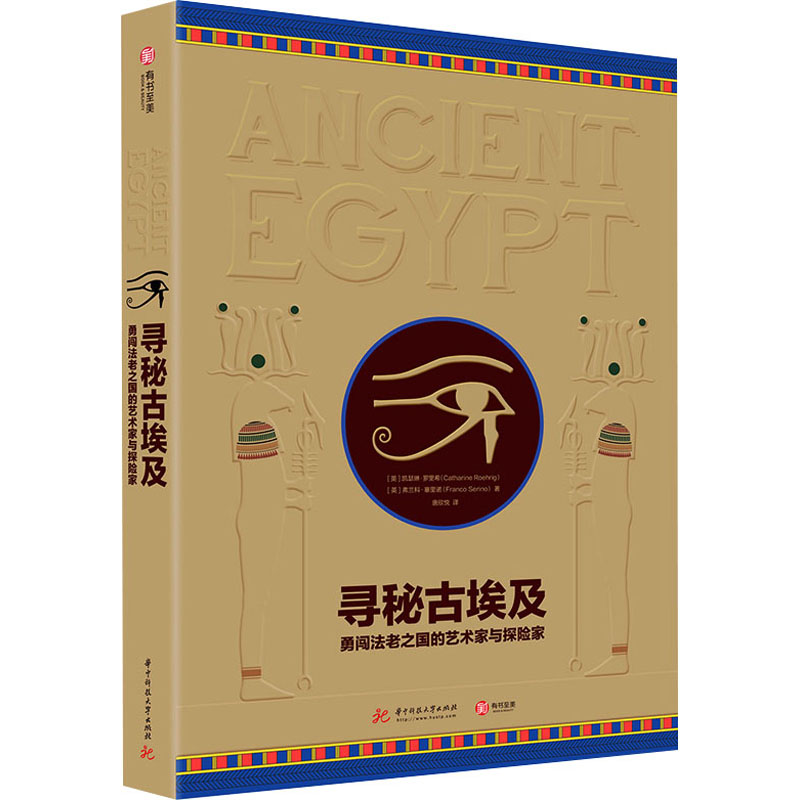  寻秘古埃及 勇闯法老之国的艺术家与探险家 