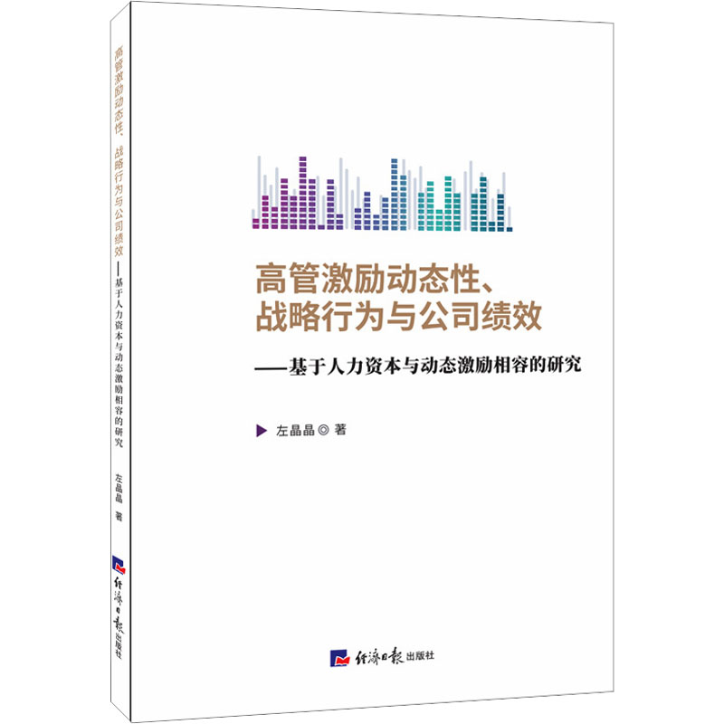  高管激励动态性、战略行为与公司绩效——基于人力资本与动态激励相容的研究 该书对于企业如何优化高管激励机制设计、提升企业创新能力和业绩，具有很强的现实指导意义，为政府和监管机构引导企业建立科学的高管激励机制提供了参考，在理论上有所创新，在实践应用上具有重要的参考价值。 