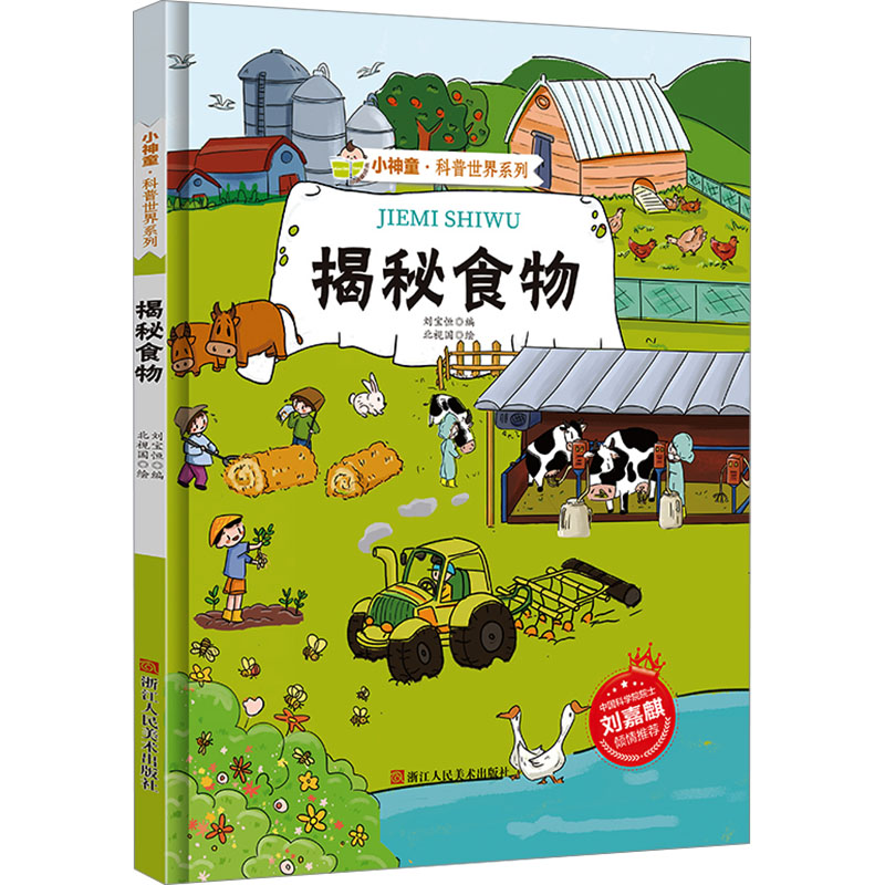  小神童·科普世界系列•揭秘食物 