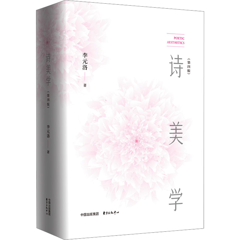  诗美学(第四版) 