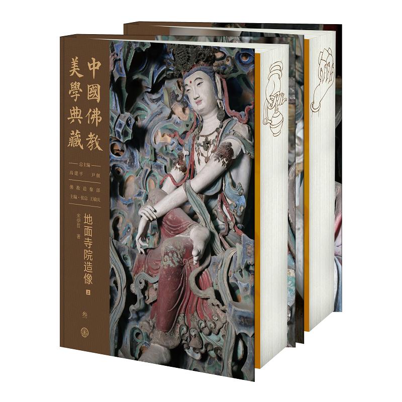  中国佛教美学典藏 地面寺院造像(全2册) 