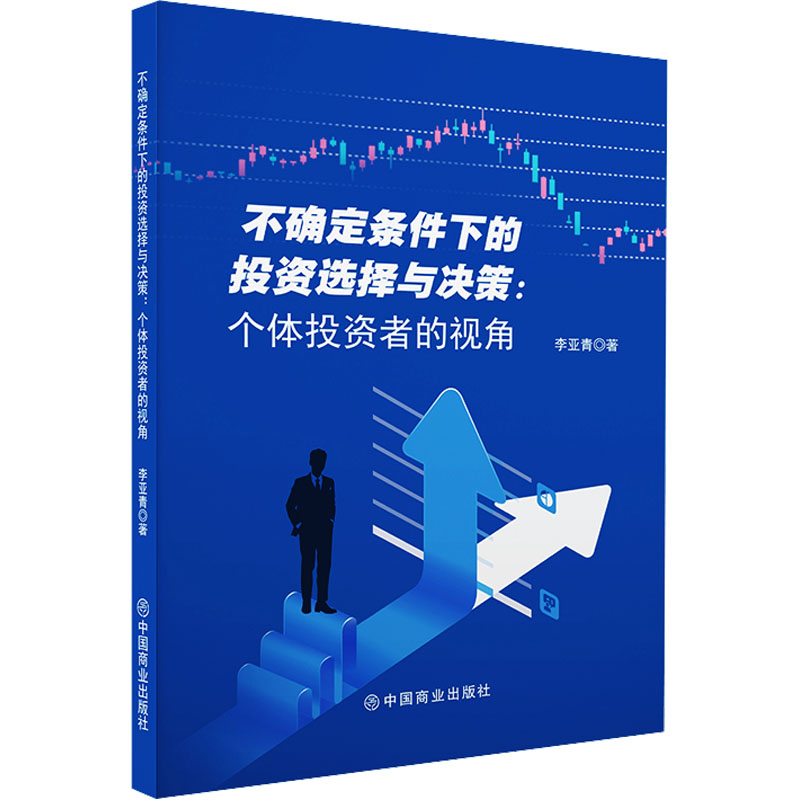  不确定条件下的投资选择与决策:个体投资者的视角 