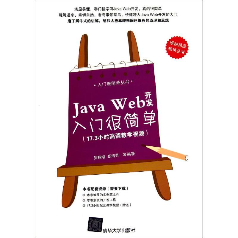  Java Web开发入门很简单 