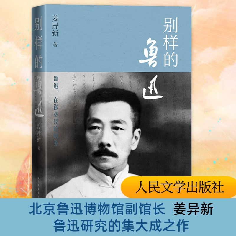  别样的鲁迅 