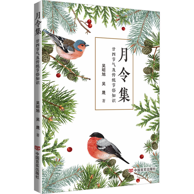  月令集:廿四节气及传统节俗知识 