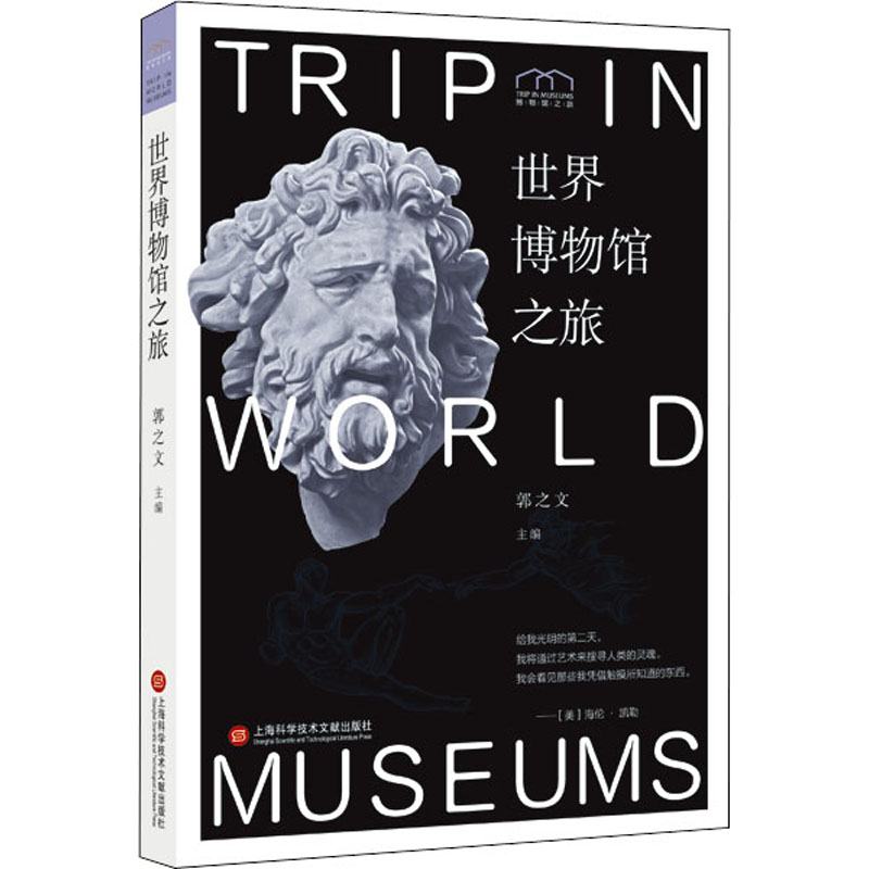  世界博物馆之旅 