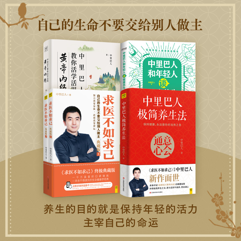  (4册)中里巴人极简养生法+中里巴人和年轻人谈健康养生+ 中里巴人教你活学活用黄帝内经+求医不如求己 典藏版(全2册) 