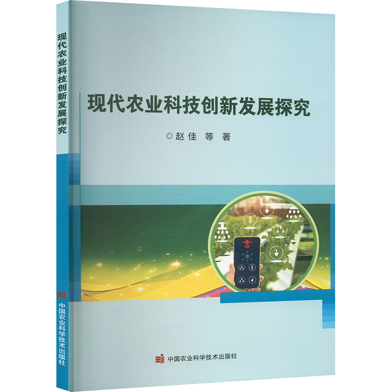  现代农业科技创新发展探究 