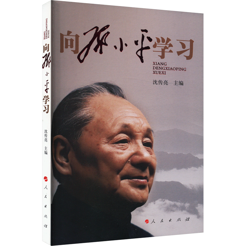 向邓小平学习
