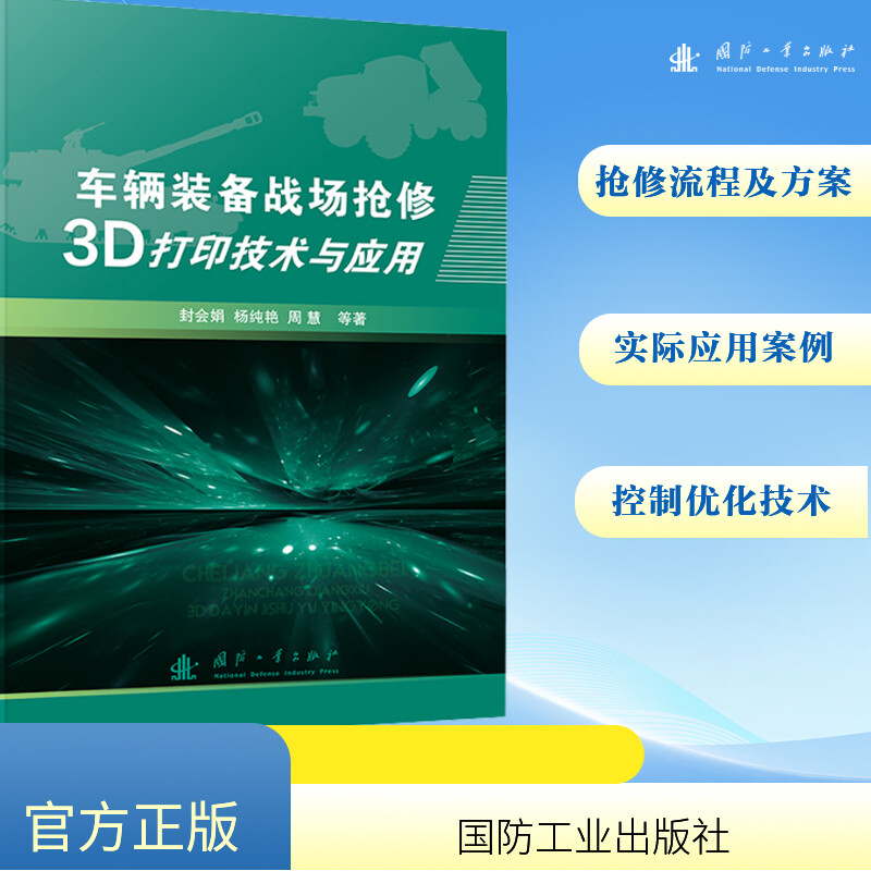  车辆装备战场抢修3D打印技术与应用 