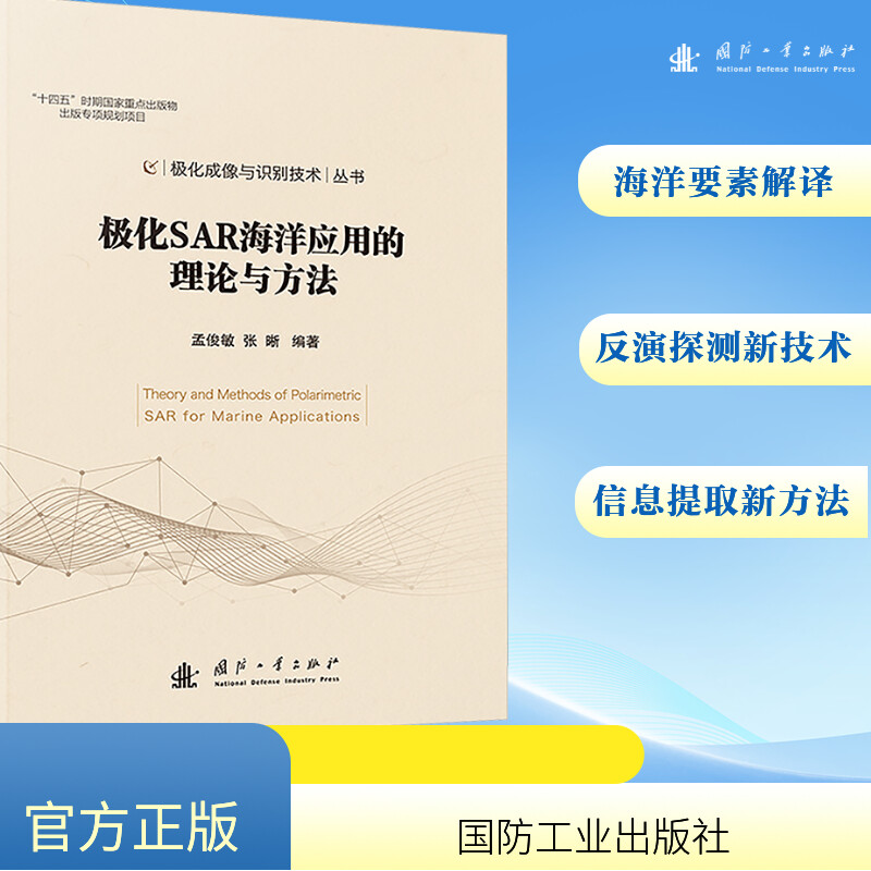  极化SAR海洋应用的理论与方法 