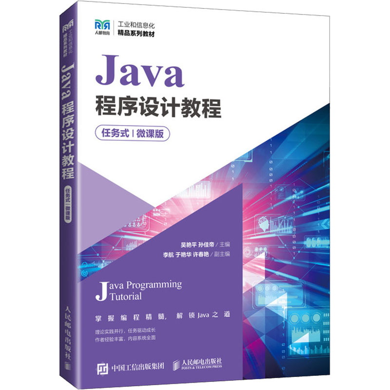  Java程序设计教程 任务式 微课版 零基础+任务驱动+思维导图 