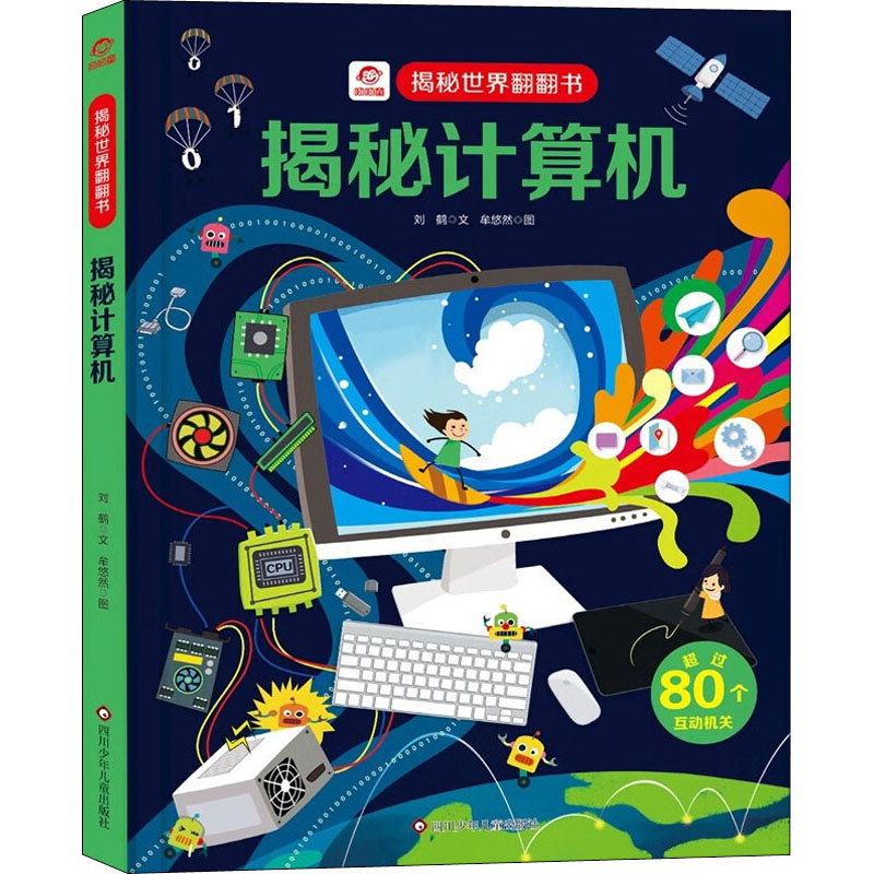  揭秘世界翻翻书•揭秘计算机 