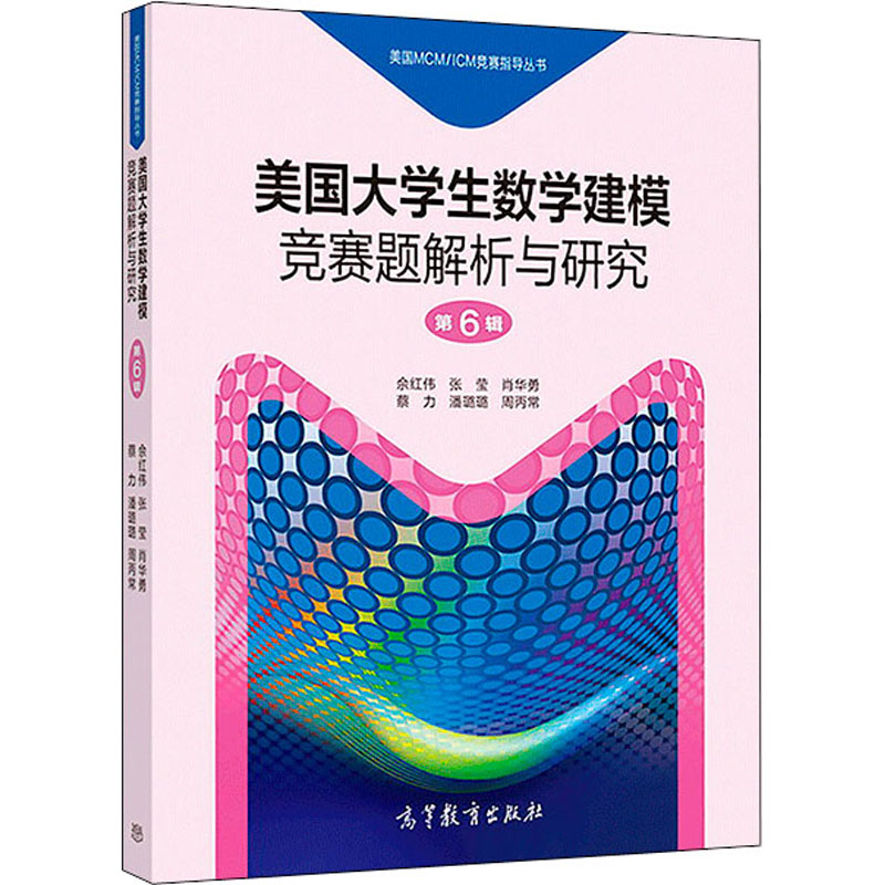  美国MCM/ICM竞赛指导丛书•美国大学生数学建模竞赛题解析与研究 第6辑（第6辑） 