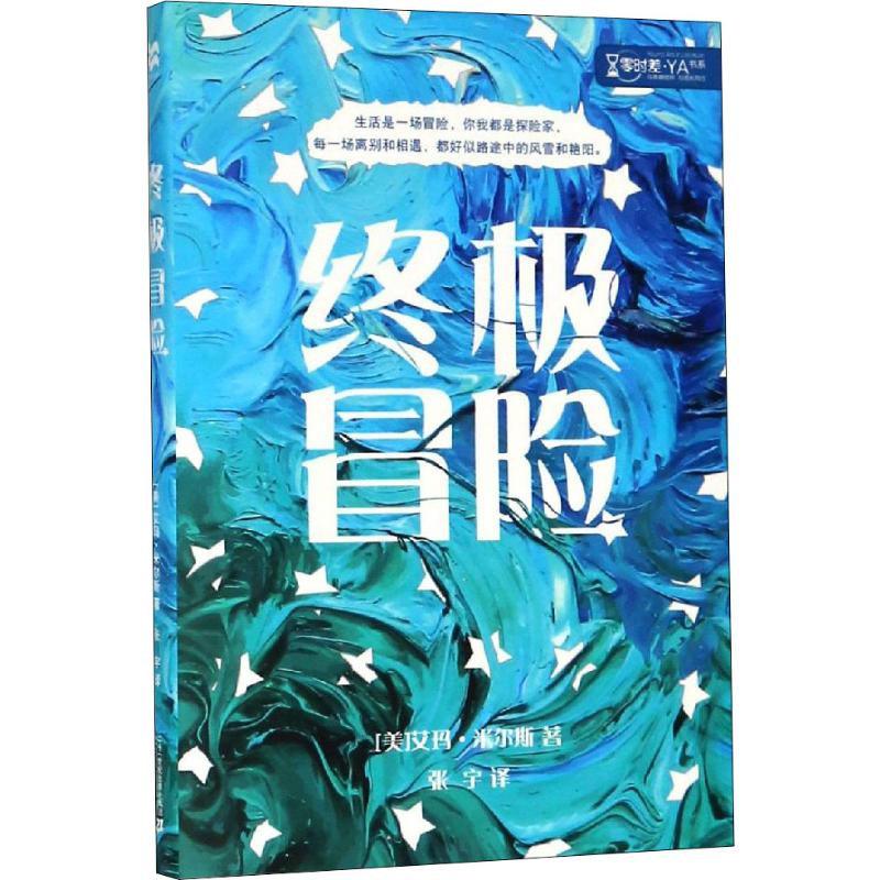  零时差·YA书系•终极冒险 