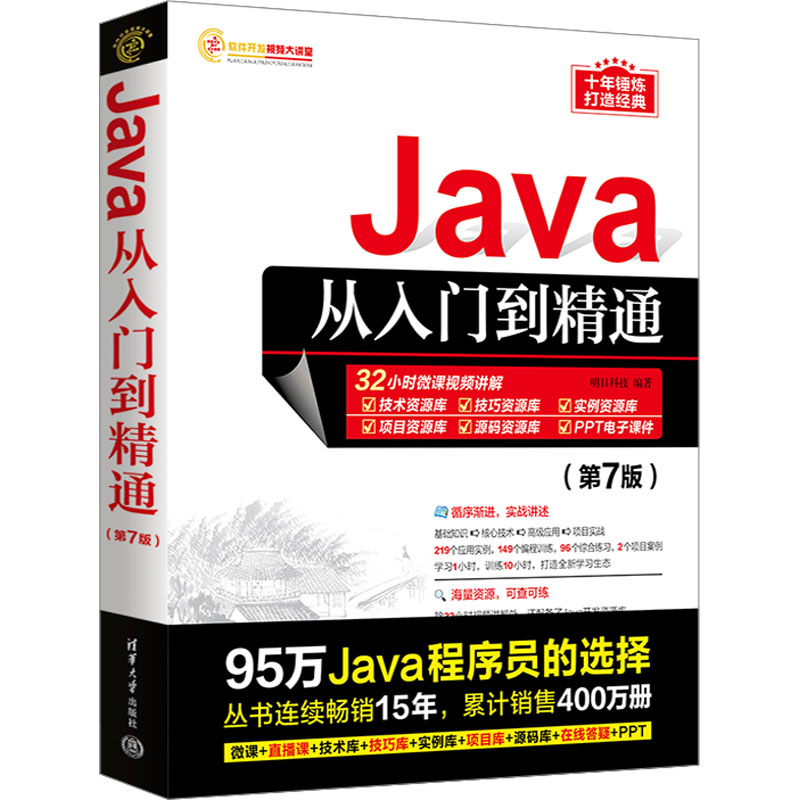  Java从入门到精通(第7版) Java入门经典，95万Java程序员的入行选择。配备升级版Java开发资源库，在线大咖课+在线答疑，学习1小时，训练10小时，从入门到项目上线，打造全新学习生态。 