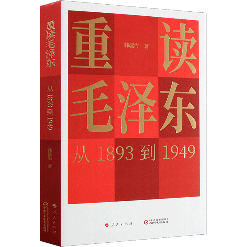 重读毛泽东 从1893到1949
