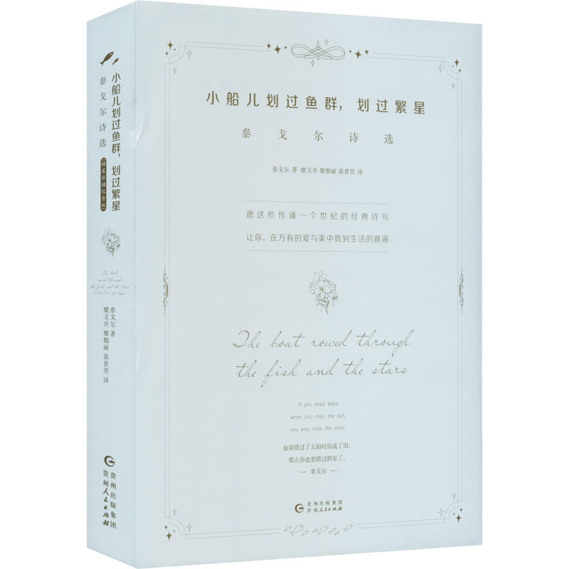  小船儿划过鱼群,划过繁星 泰戈尔诗选 迄今蕞豪华的泰戈尔诗集 著名翻译家糜文开经典译本，搭配超现实主义大师玛格丽特画作 让泰戈尔空灵唯美的诗句，带你在万有的爱中找到生活的真谛 你是谁啊，读者？你是一百年后诵读我诗篇的人？ 