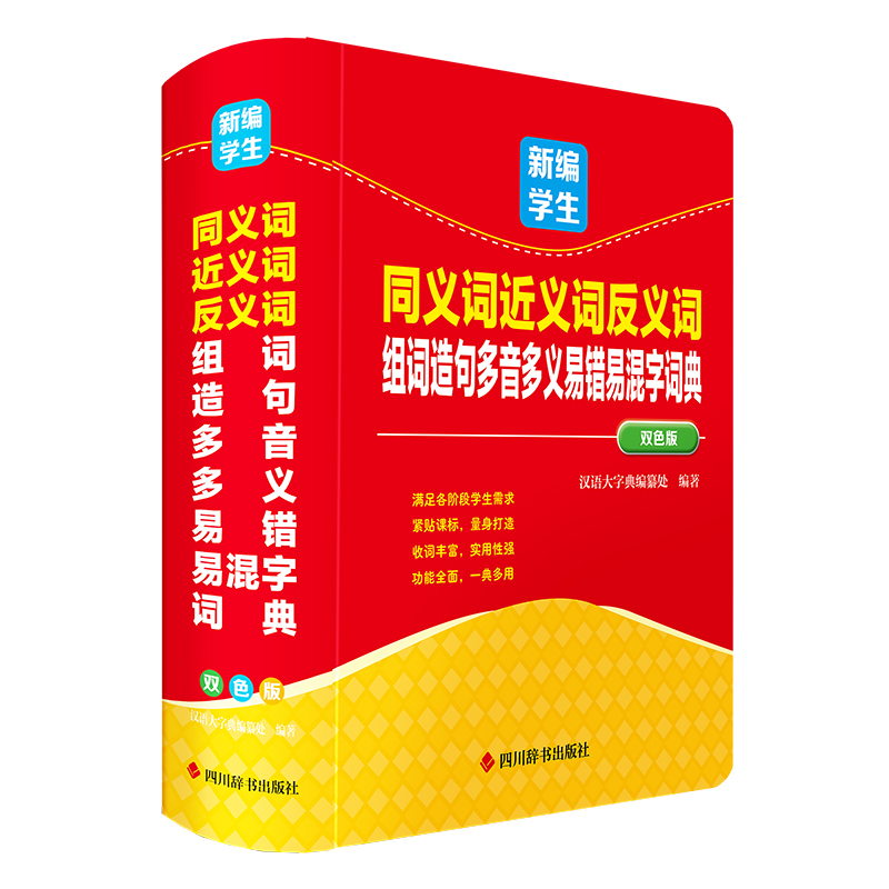  新编学生同义词近义词反义词组词造句多音多义易错易混字词典 双色版 专为学生编写，内容紧扣教材，功能全面，是一本真正贴合课堂和学生使用的实用型词典。 