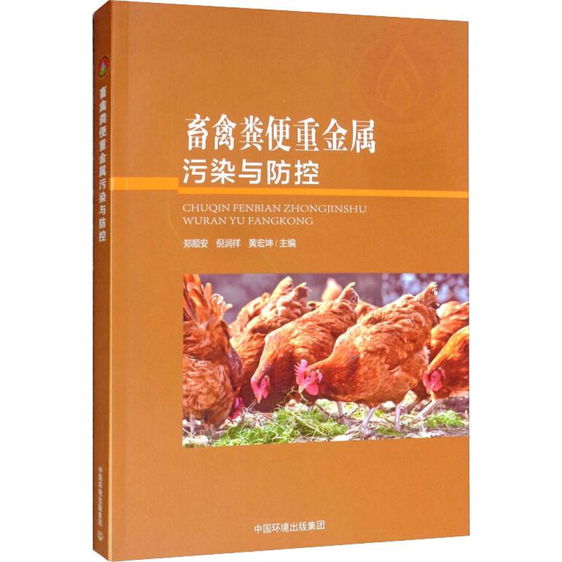  畜禽粪便重金属污染与防治 